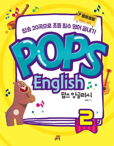 팝스 잉글리시(Pops English). 2