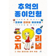 추억의 종이인형 오리지널