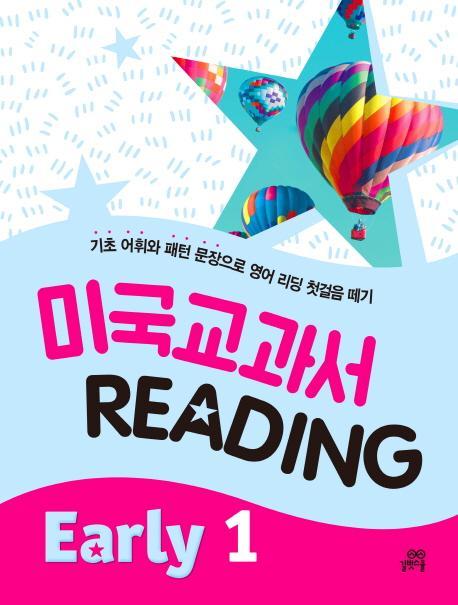 미국교과서 Reading: Early. 1