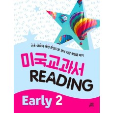 미국교과서 Reading: Early. 2