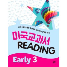 미국교과서 Reading: Early. 3