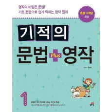 기적의 문법+영작. 1