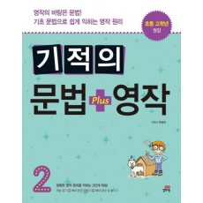 기적의 문법+영작. 2