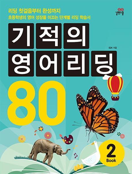 기적의 영어 리딩 80 Book. 2