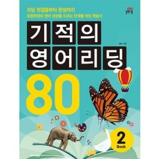 기적의 영어 리딩 80 Book. 2