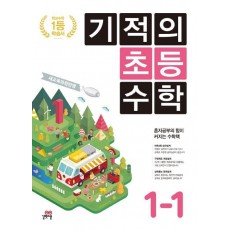 기적의 초등 수학 1-1(2018)