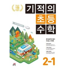 기적의 초등 수학 2-1(2018)