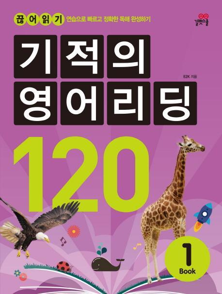 기적의 영어리딩 120. 1