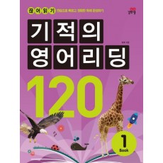 기적의 영어리딩 120. 1