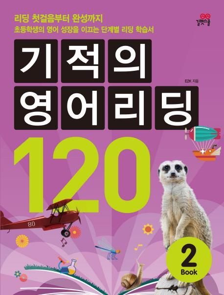 기적의 영어리딩 120. 2