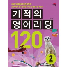 기적의 영어리딩 120. 2