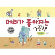 머리가 좋아지는 그림책: 창의력