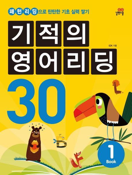 기적의 영어리딩 30. 1