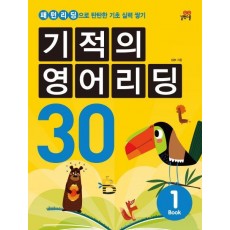 기적의 영어리딩 30. 1