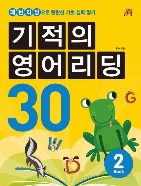 기적의 영어리딩 30. 2