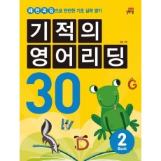 기적의 영어리딩 30. 2