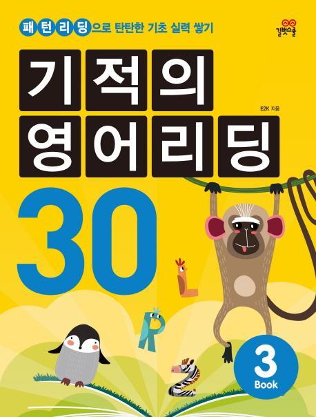 기적의 영어리딩 30. 3