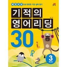 기적의 영어리딩 30. 3