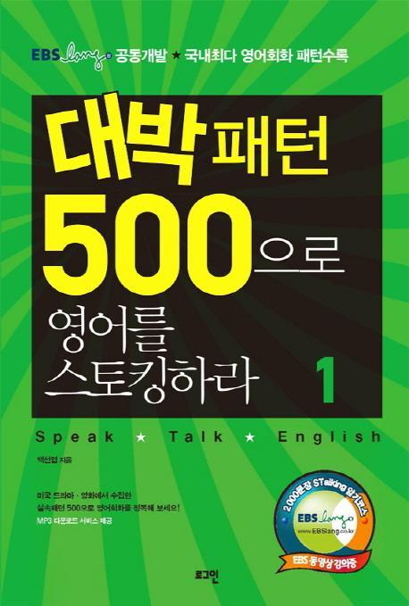 대박패턴 500으로 영어를 스토킹하라. 1