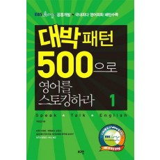 대박패턴 500으로 영어를 스토킹하라. 1