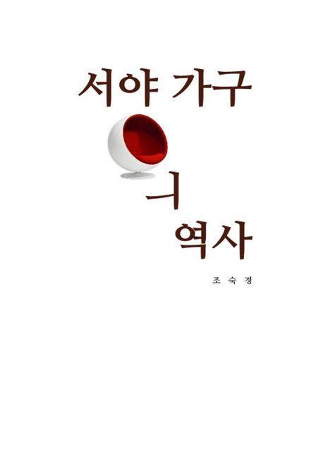 서양가구의 역사