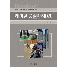 레미콘 품질관리 6