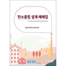 탄소중립 설계 예제집