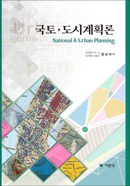국토 도시계획론