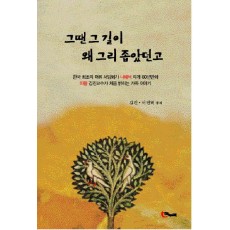 그땐 그 길이 왜 그리 좁았던고