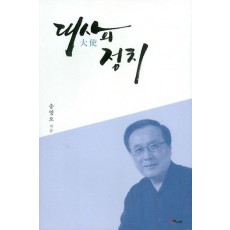 대사의 정치