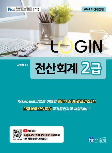 2024 로그인 전산회계 2급