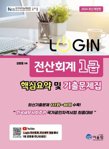 2024 로그인 전산회계 1급 핵심요약 및 기출문제집