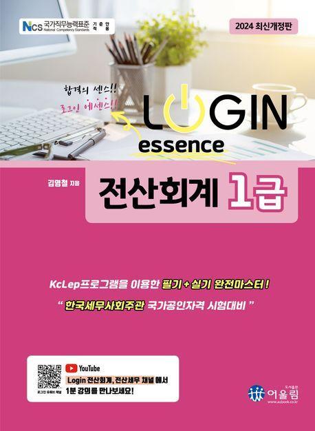 2024 로그인 전산회계 1급 에센스