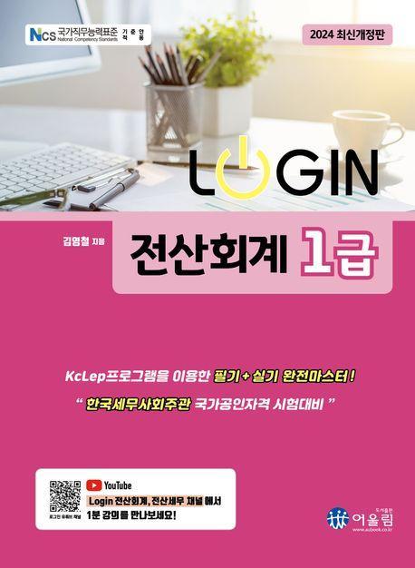 2024 로그인 전산회계 1급