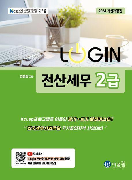 2024 로그인 전산세무 2급