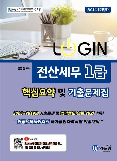 2024 로그인 전산세무 1급 핵심요약 및 기출문제집