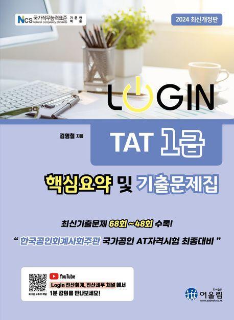 2024 로그인 TAT1급 핵심요약 및 기출문제집