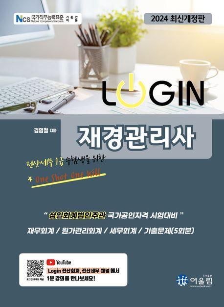 2024 로그인 재경관리사