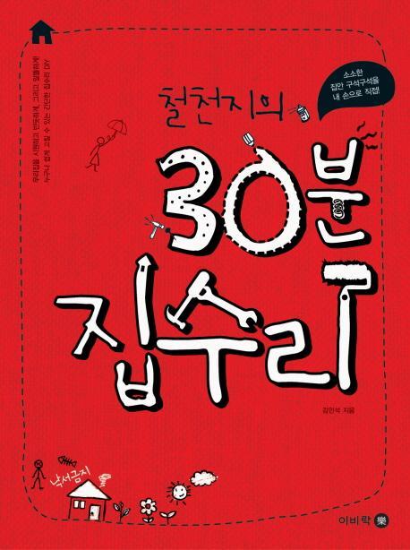 철천지의 30분 집수리