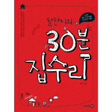 철천지의 30분 집수리