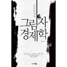 슬픈한국의 그림자 경제학