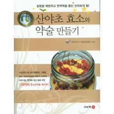 산야초 효소와 약술 만들기