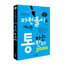 자원풀이로 깨치는 통하는 한자 3000