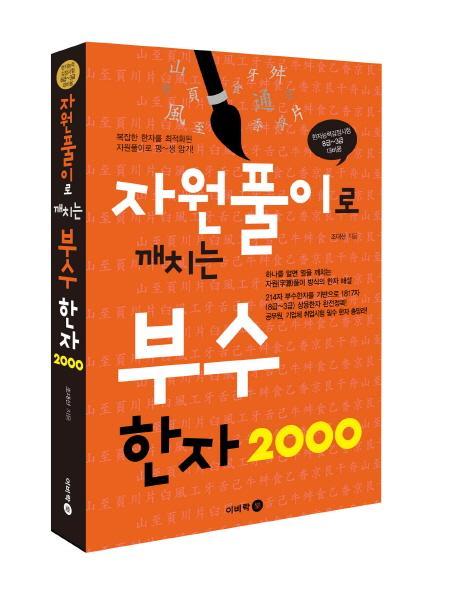 자원풀이로 깨치는 부수 한자 2000