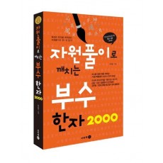 자원풀이로 깨치는 부수 한자 2000