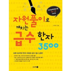 자원풀이로 깨치는 급수한자 3500