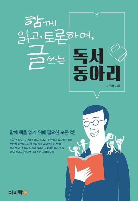 함께 읽고 토론하며 글 쓰는 독서동아리