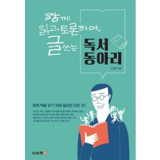 함께 읽고 토론하며 글 쓰는 독서동아리