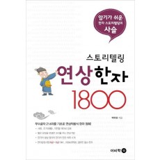 스토리텔링 연상 한자 1800