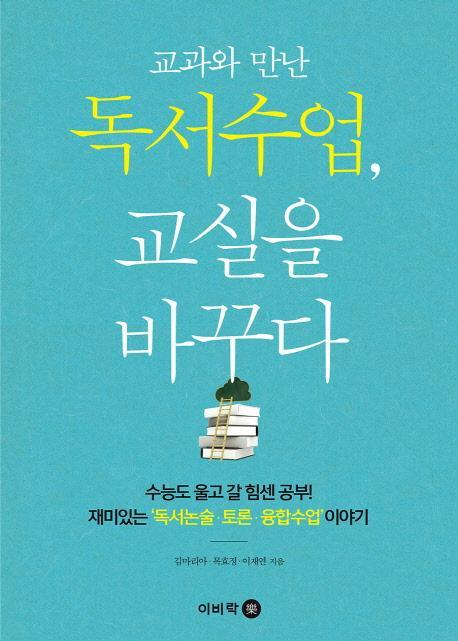 교과와 만난 독서수업, 교실을 바꾸다